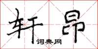 侯登峰轩昂楷书怎么写