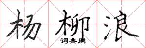侯登峰杨柳浪楷书怎么写