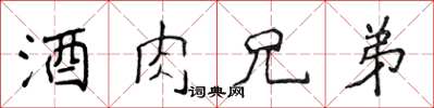 侯登峰酒肉兄弟楷书怎么写