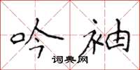 侯登峰吟袖楷书怎么写