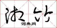 曾庆福湘竹草书怎么写