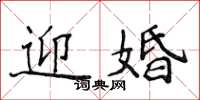 侯登峰迎婚楷书怎么写