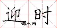 侯登峰迎时楷书怎么写