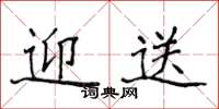侯登峰迎送楷书怎么写