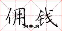 侯登峰佣钱楷书怎么写