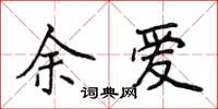 侯登峰余爱楷书怎么写