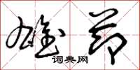 曾庆福雄节草书怎么写