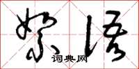 曾庆福絮语草书怎么写