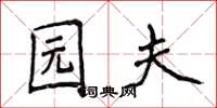 侯登峰园夫楷书怎么写