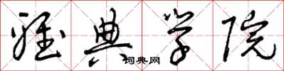 曾庆福雅典学院草书怎么写
