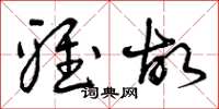 曾庆福雅故草书怎么写