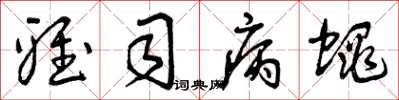 曾庆福雅司病蝇草书怎么写