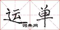 侯登峰运单楷书怎么写