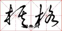 曾庆福棋格草书怎么写