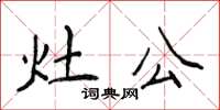 侯登峰灶公楷书怎么写