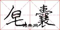 侯登峰皂囊楷书怎么写