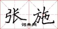 侯登峰张施楷书怎么写