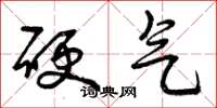 曾庆福硬气草书怎么写