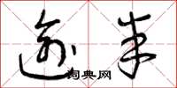 曾庆福逾半草书怎么写