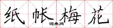 侯登峰纸帐梅花楷书怎么写