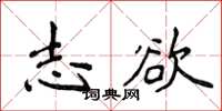 侯登峰志欲楷书怎么写