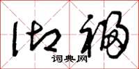 曾庆福御福草书怎么写