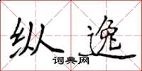侯登峰纵逸楷书怎么写
