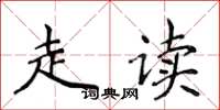 侯登峰走读楷书怎么写