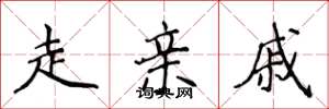 侯登峰走亲戚楷书怎么写