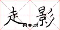 侯登峰走影楷书怎么写