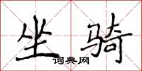 侯登峰坐骑楷书怎么写