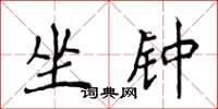 侯登峰坐钟楷书怎么写