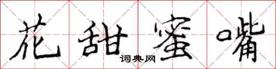 侯登峰花甜蜜嘴楷书怎么写
