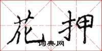 侯登峰花押楷书怎么写