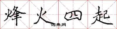 侯登峰烽火四起楷书怎么写