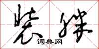曾庆福装胖草书怎么写