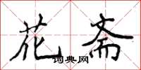 侯登峰花斋楷书怎么写