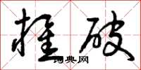 曾庆福椎破草书怎么写