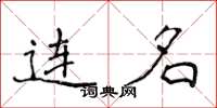 侯登峰连名楷书怎么写