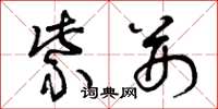 曾庆福紫荆草书怎么写