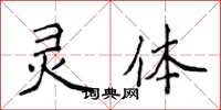 侯登峰灵体楷书怎么写