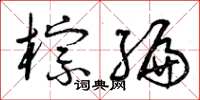 曾庆福棕编草书怎么写