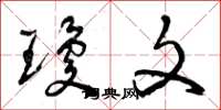 曾庆福琼文草书怎么写