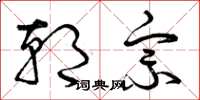 曾庆福朝宗草书怎么写