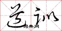 曾庆福道训草书怎么写