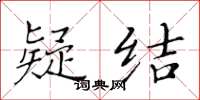 黄华生疑结楷书怎么写
