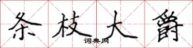 侯登峰条枝大爵楷书怎么写