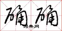 曾庆福确确草书怎么写