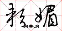 曾庆福软媚草书怎么写