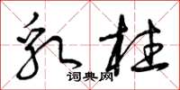 曾庆福乳柱草书怎么写